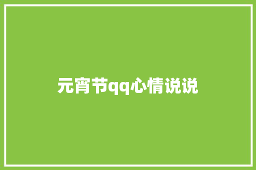 元宵节qq心情说说