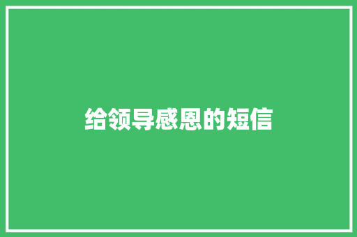 给领导感恩的短信 知识百科