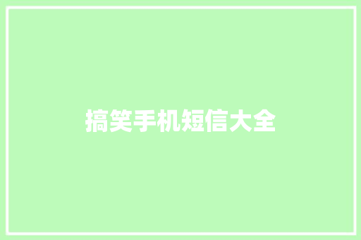 搞笑手机短信大全 知识百科