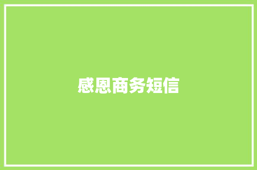 感恩商务短信 知识百科