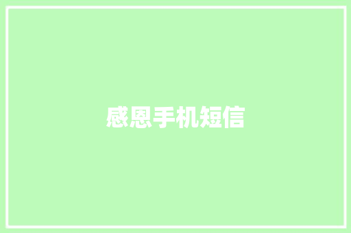 感恩手机短信 知识百科