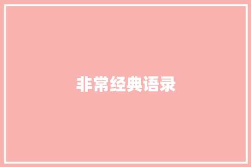 非常经典语录