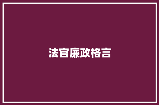 法官廉政格言