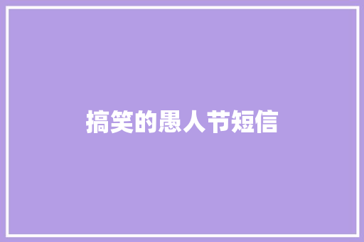 搞笑的愚人节短信