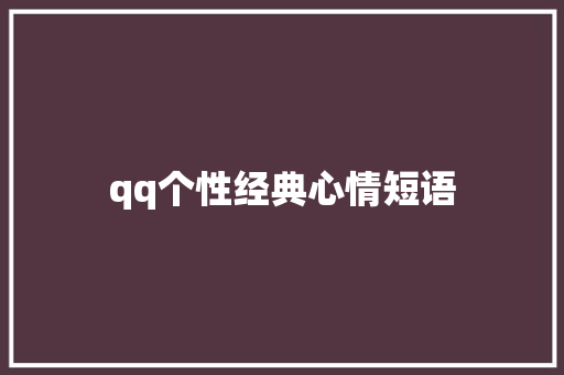 qq个性经典心情短语 知识百科