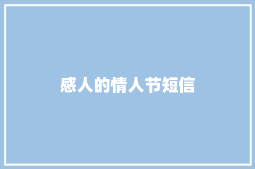 感人的情人节短信
