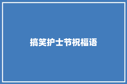 搞笑护士节祝福语