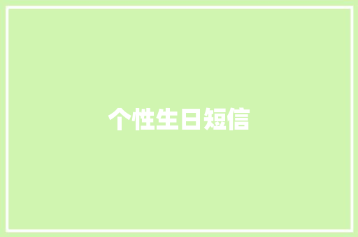 个性生日短信