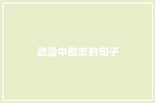 动漫中励志的句子 知识百科
