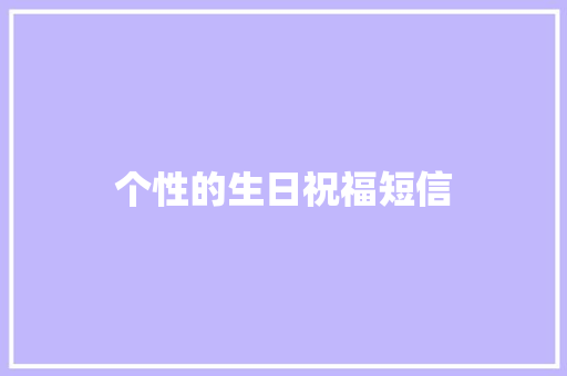 个性的生日祝福短信 知识百科