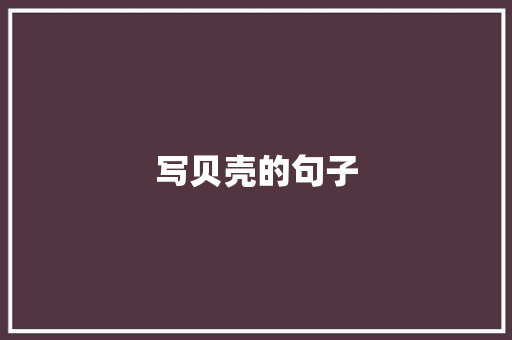 写贝壳的句子 知识百科