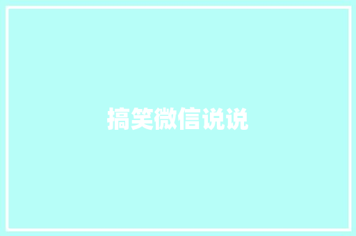 搞笑微信说说