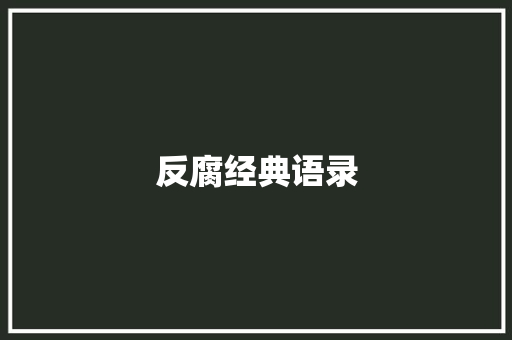 反腐经典语录