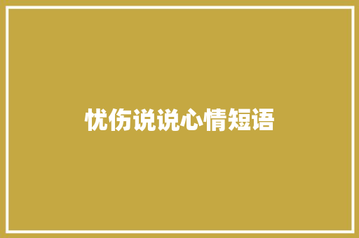 忧伤说说心情短语