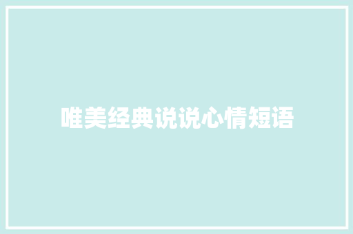 唯美经典说说心情短语