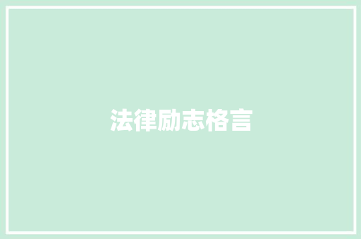 法律励志格言