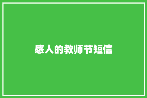 感人的教师节短信
