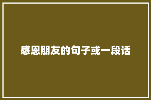 感恩朋友的句子或一段话