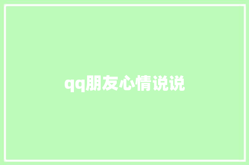 qq朋友心情说说