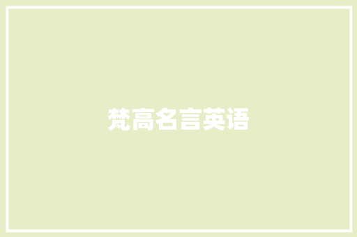 梵高名言英语