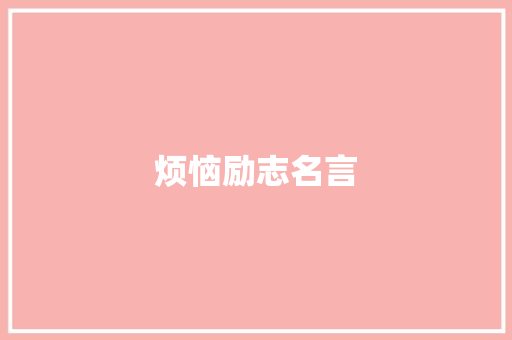烦恼励志名言