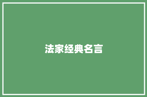法家经典名言