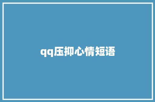 qq压抑心情短语