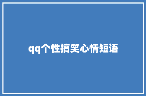 qq个性搞笑心情短语