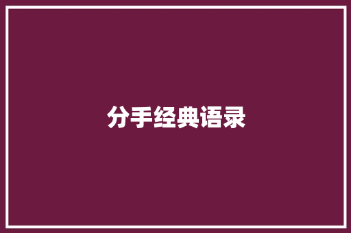 分手经典语录