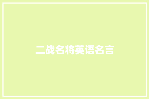 二战名将英语名言