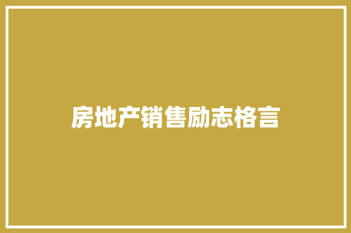 房地产销售励志格言