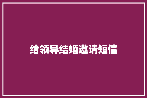 给领导结婚邀请短信