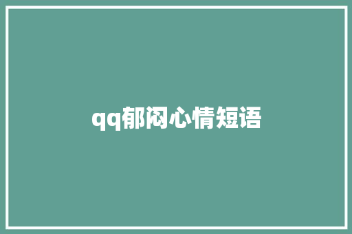 qq郁闷心情短语