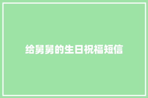 给舅舅的生日祝福短信