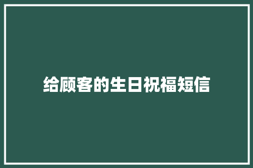 给顾客的生日祝福短信