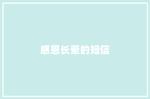 感恩长辈的短信
