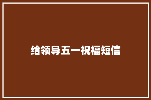 给领导五一祝福短信