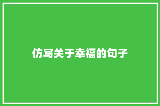 仿写关于幸福的句子