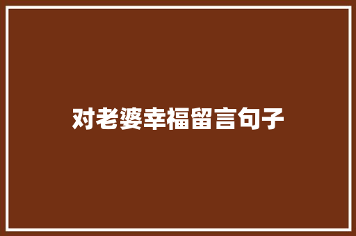 对老婆幸福留言句子