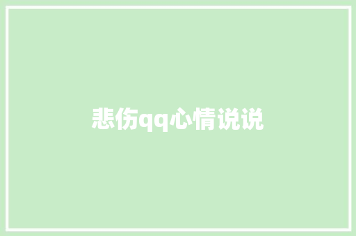 悲伤qq心情说说