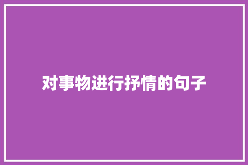 对事物进行抒情的句子