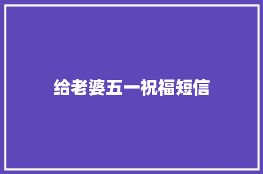 给老婆五一祝福短信