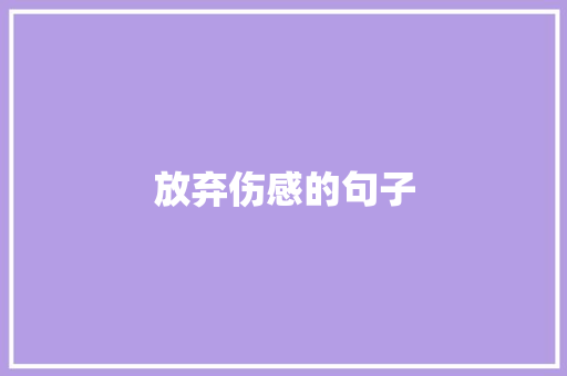 放弃伤感的句子