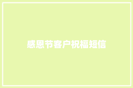 感恩节客户祝福短信