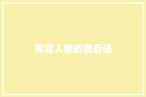 形容人懒的歇后语