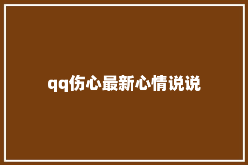 qq伤心最新心情说说