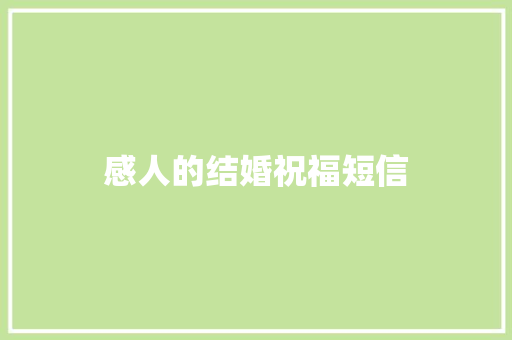 感人的结婚祝福短信 知识百科
