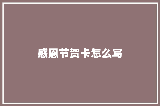 感恩节贺卡怎么写