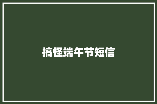 搞怪端午节短信