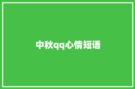 中秋qq心情短语